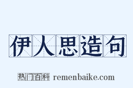 伊人思造句是什么意思的图片